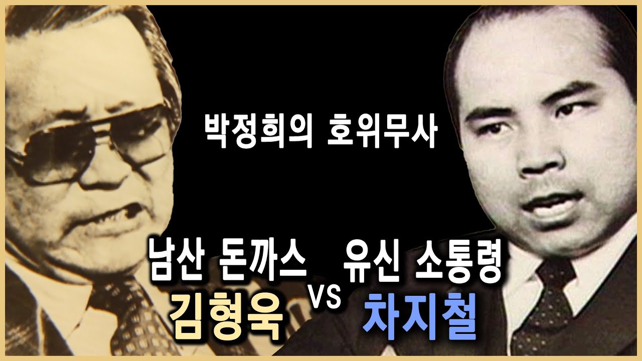 비슷한듯 다른 길을 간 박정희의 두 측근, 김형욱과 차지철 (KBS_2003/2005.방송)