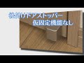 【壁当たり防止】後付けドアストッパー 仮固定機能なし【室内ドア】