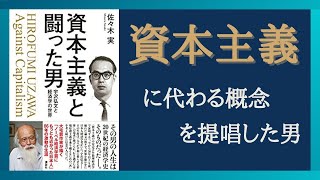 【経済学】日本のあるべき資本主義とは何かを提唱した唯一の経済学者ー宇沢弘文 「資本主義と闘った男　宇沢弘文と経済学の世界」