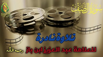 تلاوة نادرة من سورة الصف للعلامة عبد العزيز ابن باز رحمه الله