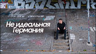 Германия - не идеальна! А КАК У НИХ?(парки, туалеты, поля, вокзалы, люди, криминал)