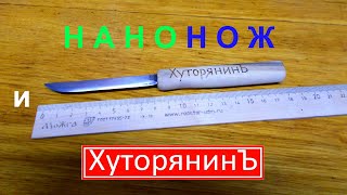 Хуторянин и НАНОНОЖ. Кованый клапан с Орехом.