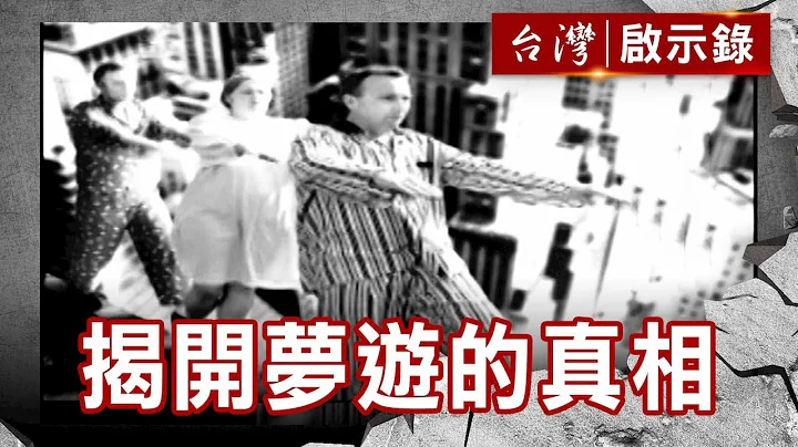 託夢破案實錄／似曾相識之謎／不可思議的夢／揭開夢遊的真相【台灣啟示錄】復刻版 第713集｜洪培翔 - 天天要聞
