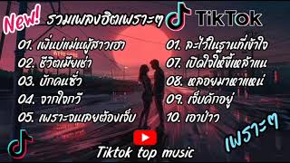 รวมเพลงฮิตในtiktok รวมเพลงในtiktokล่าสุดเพราะๆฟังต่อเนื่อง..เพลงฮิต2024