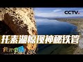 《地理·中国》 20231205 神奇的柴达木1·“铁管”之谜|CCTV科教