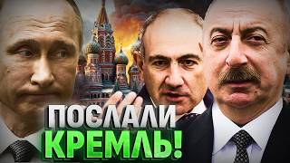 РАСПАД РФ УЖЕ НАЧАЛСЯ?! Баку и Ереван ПОСЛАЛИ Москву!