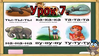 Игра Тренажёр. Учимся читать и запоминать Слоги. Урок 7. Игра Тренажёр. Учимся читать и запоминать Слоги. Урок 7.