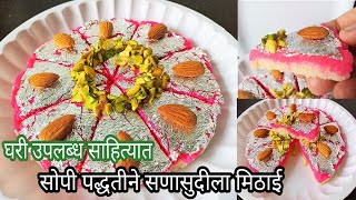 कोकोनट बर्फी | नारळाची वडी | Nariyal ki Barfi | खोबऱ्याची वडी | Burfi | Rakshabandhan Special