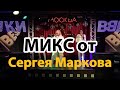 Сборник песен записанных на студии MARSMUSIC, аранжировка - Сергей МАРКОВ