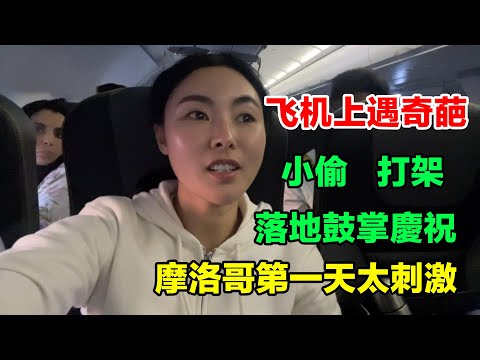 摩洛哥飛機上遇打架，奇葩事一件接一件爛糟糟像菜場，落地還要慶祝Fight on plane in Morocco, celebrate landing#旅行 #travel #摩洛哥