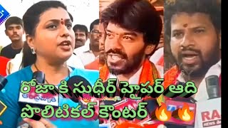 రోజా కి సుధీర్ హైపర్ ఆది పొలిటికల్ కౌంటర్ 🔥🔥 #politional #roja #hyperaadi #sudheer #comedy #funny