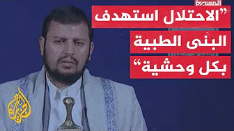 زعيم جماعة أنصار الله: إسرائيل جعلت من المستشفيات هدفا معلنا لعملياتها العسكرية