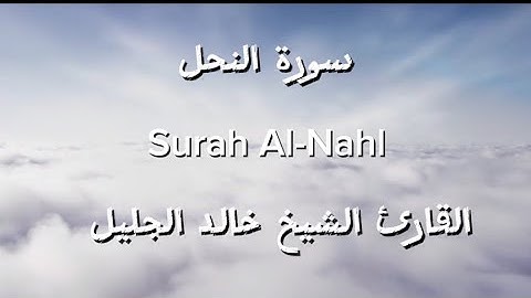تلاوة متميزة تخشع لها القلوب لسورة النحل القارئ الشيخ خالد الجليل Surah Al-Nahl