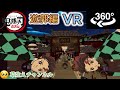 【VR 360°】鬼滅の刃、遊郭編のVR作ってみた※画質の設定はコメ欄。【煉獄杏寿郎】【胡蝶しのぶ 】【炭治郎】【きめつのやいば】【最終回•最新話】【鬼滅のMMD】【kimetsu no yaiba】