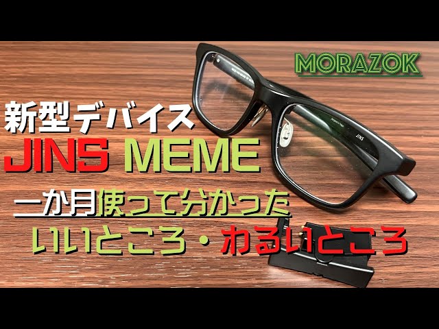 いい点】新型JINS MEMEを一か月使って分かった【悪い点】 - YouTube
