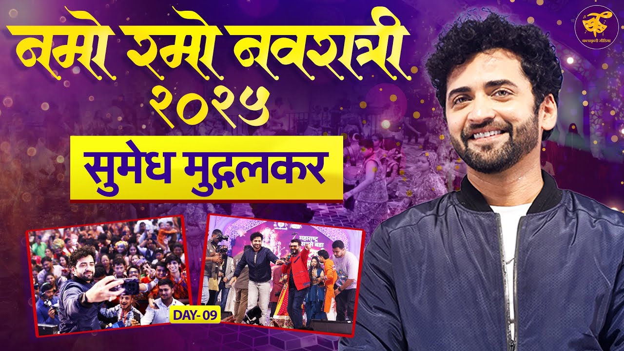 'नमो रमो नवरात्री'निमित्त सुमेध मुद्गलकरसोबत संवाद | Namo Ramo Navratri 2025