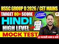 HSSC GROUP D 2026/ CET MAINS | HINDI | LIVE MOCK TEST - BY ABHISHEK SIR