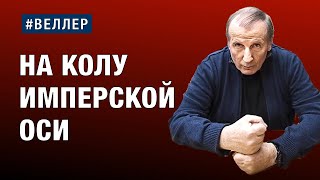 Кол Имперской Оси: Вертикаль И Чк  -  #Веллер 12 08 2023