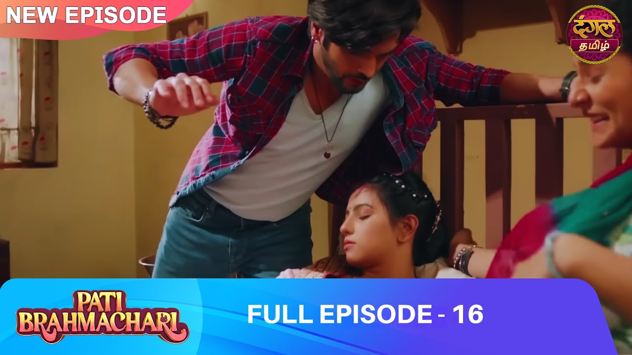 ப்ரஹ்மச்சாரிய சபதத்தை உடைத்த Suraj | EP 16 | Pati Brahmachari | Full Episode | Dangal Tamil