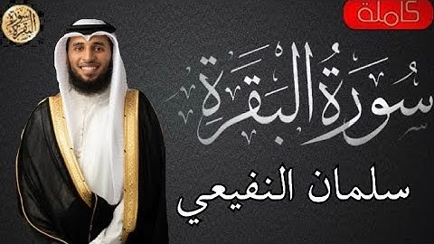 سورة البقرة كاملة سلمان النفيعي - Sourat al baqara Salman Al-Nafei