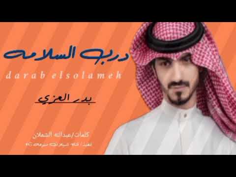 درب السلامه بدر العزي تعبان من يوم غيابك تعبان تعبان درب السلامه لو نويت تروح درب السلامه