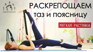 МЯГКАЯ ГЛУБОКАЯ РАСТЯЖКА / Раскрепощаем таз и поясницу / Снимаем боль в спине МЯГКАЯ ГЛУБОКАЯ РАСТЯЖКА / Раскрепощаем таз и поясницу / Снимаем боль в спине