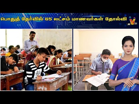 பொதுத் தோ்வில் 65 லட்சம் மாணவர்கள் தோல்வி | AI News VTV | AI News Reader | Board Exam |