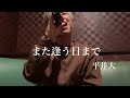 【歌ってみた】また逢う日まで 平井大 covered by 中山翼