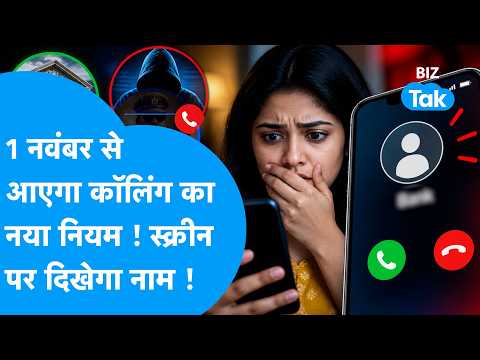 Caller Name New Rule: 1 नवंबर से आएगा कॉलिंग का नया नियम! अब स्क्रीन पर दिखेगा पूरा नाम ? Biz Tak