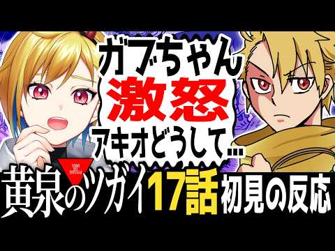 【完全初見】黄泉のツガイ 17話｜アニメ同時視聴＆リアクション【蒼澄あすか】