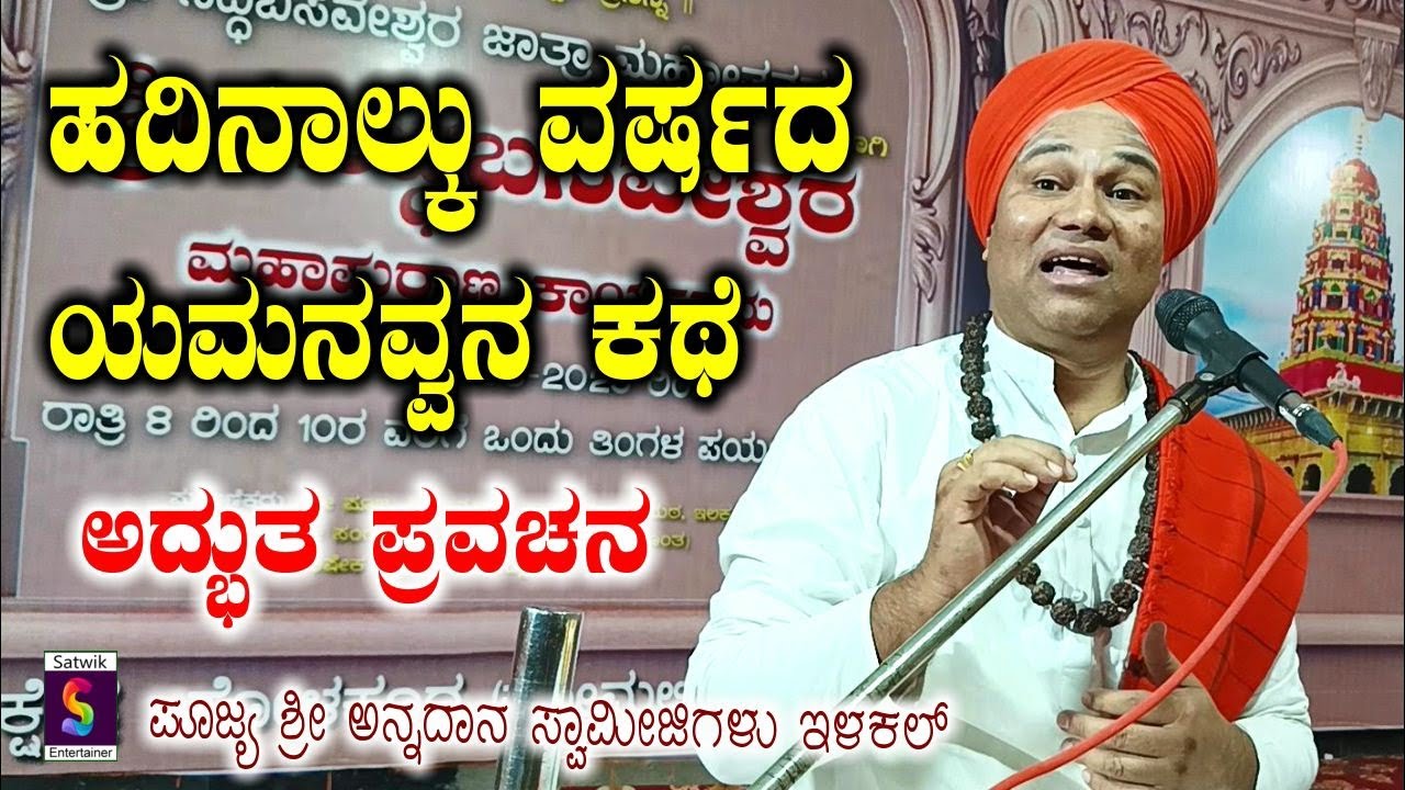 ಹದಿನಾಲ್ಕು ವರ್ಷದ ಯಮನವ್ವನ ಕಥೆ,,ಅದ್ಭುತ ಪ್ರವಚನ,,ಪೂಜ್ಯ ಶ್ರೀ ಅನ್ನದಾನ ಸ್ವಾಮೀಜಿಗಳು ಇಳಕಲ್  ಇವರಿಂದ Super Video