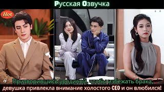 видео: Притворившись уродиной, чтобы избежать брака девушка привлекла внимание холостого CEO и он влюбился! картинка: Притворившись уродиной, чтобы избежать брака девушка привлекла внимание холостого CEO и он влюбился!