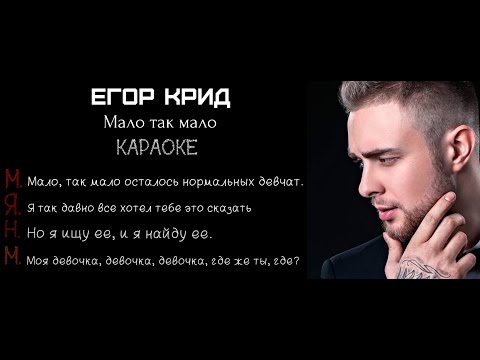 Егор Крид - Мало так мало (Караоке, минус)