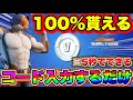 【100%貰えます‼︎】たった5秒で大量のブイバックスを無料で受け取れるブイバックスコード教えます!!!! フォートナイトキル集 フォートナイト無料ブイバックス フォトナピンセラ