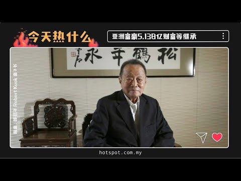 ▌今天热什么▐ 8亚洲富豪准备转移财产 继承人将接手5,138亿