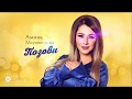 да эту песню Амина Магомедова-Позови новинка 2020