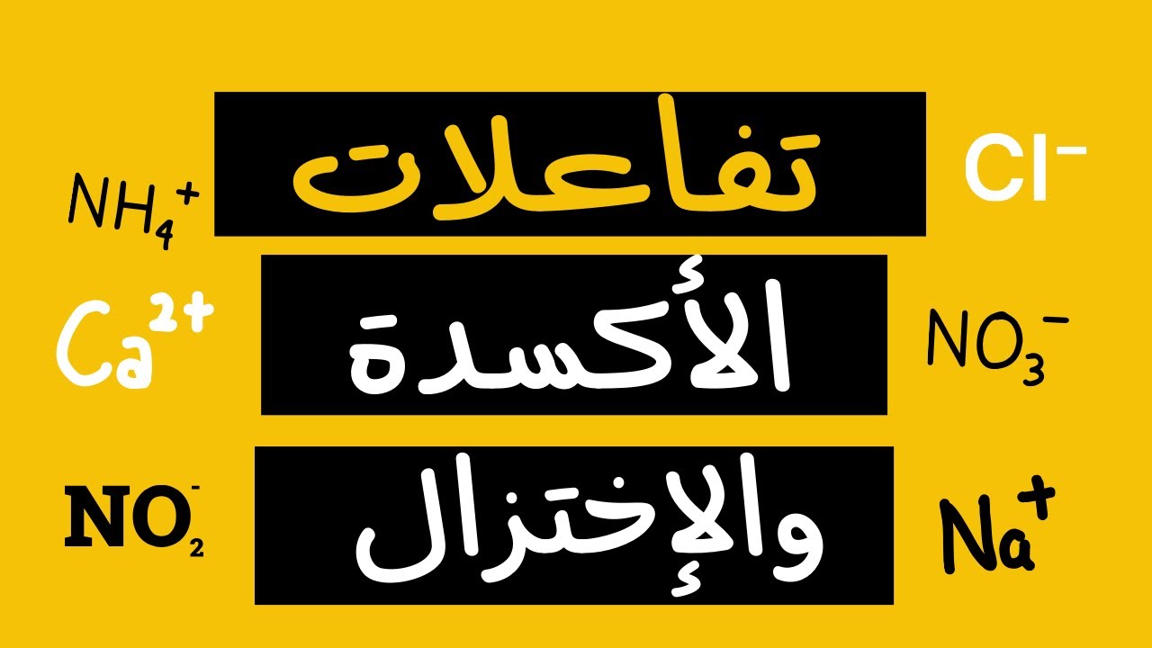 تفاعلات الأكسدة و الإختزال | كيمياء | الصف الحادي عشر | الفصل الدراسي الأول