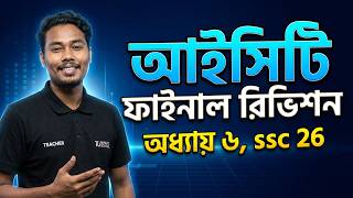 ICT Chapter 6 Final Revision | SSC 26 | আইসিটি ফাইনাল রিভিশন - অধ্যায় ৬