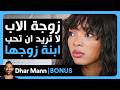    زوجة الأب الجديدة تهين ابنته