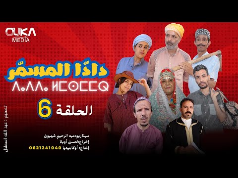 سلسلة دادا لمسمر الحلقة 6    6
