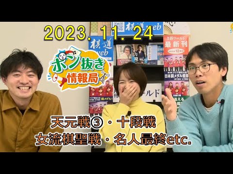 【今週の碁界情報をお届け!】ポン抜き情報局 season 2 2023/11/24 19:00【第57回】