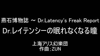 東方原曲 燕石博物誌 オリジナル Dr.レイテンシーの眠れなくなる瞳