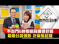 【房市在哈樓】第5集｜股災來了房市起跌？不出門6秒看格局圖選屋術 最廢公設現形｜陳明君、葉國華《理財達人秀》2020.03.12