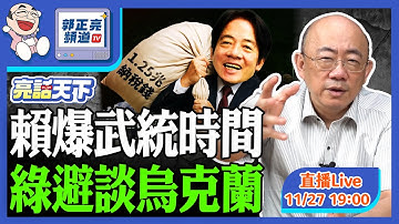 2025.11.27 賴爆武統時間 綠避談烏克蘭 LIVE【亮話天下｜郭正亮】EP151@funseeTW @Guovision-TV