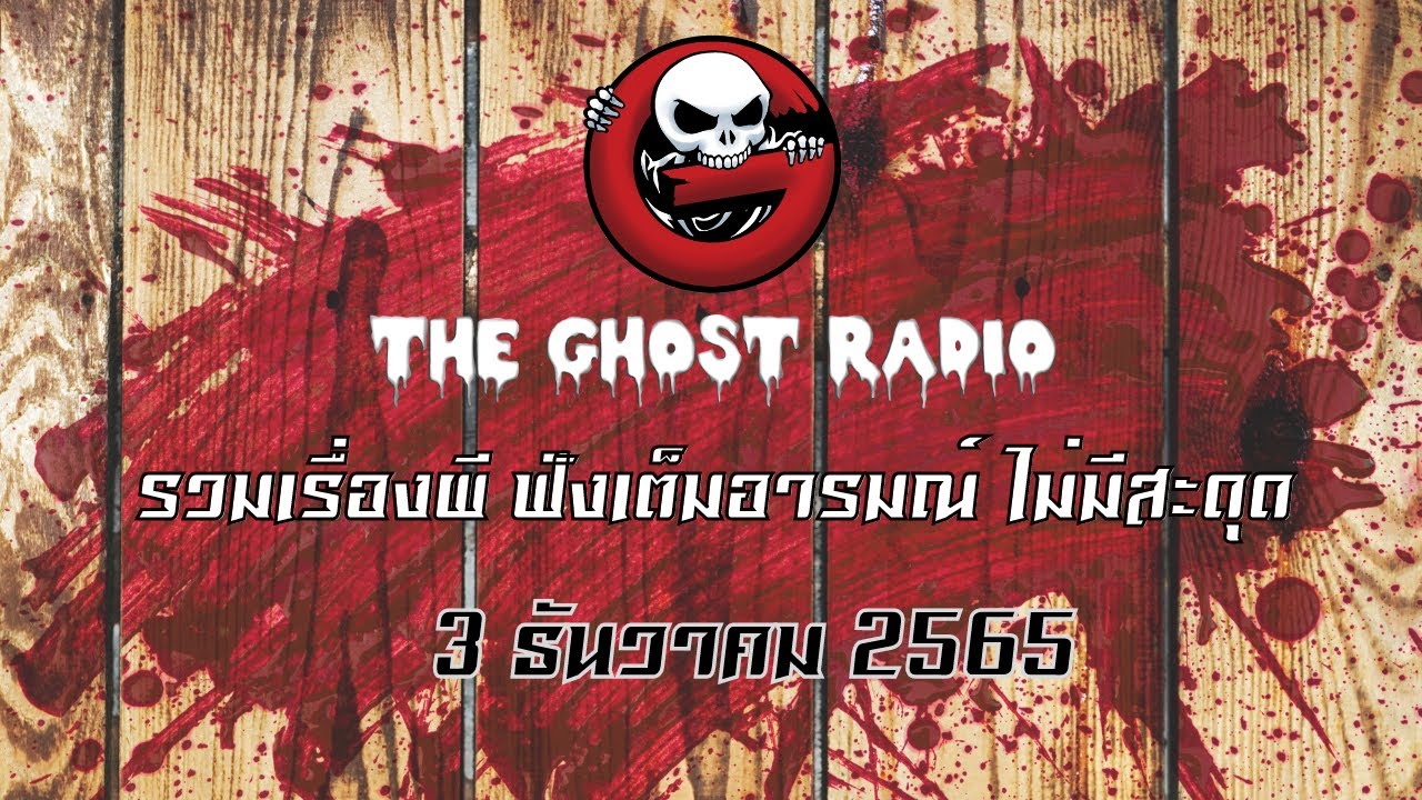 THE GHOST RADIO | ฟังย้อนหลัง | วันเสาร์ที่ 3 ธันวาคม 2565 | TheGhostRadio เรื่องเล่าผีเดอะโกส