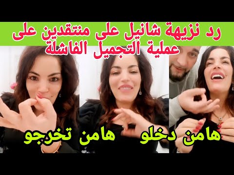 رد نزيهة شانيل على منتقدين عملية التجميل الفاشله همن دخلو ها من تخرجو المسمومات