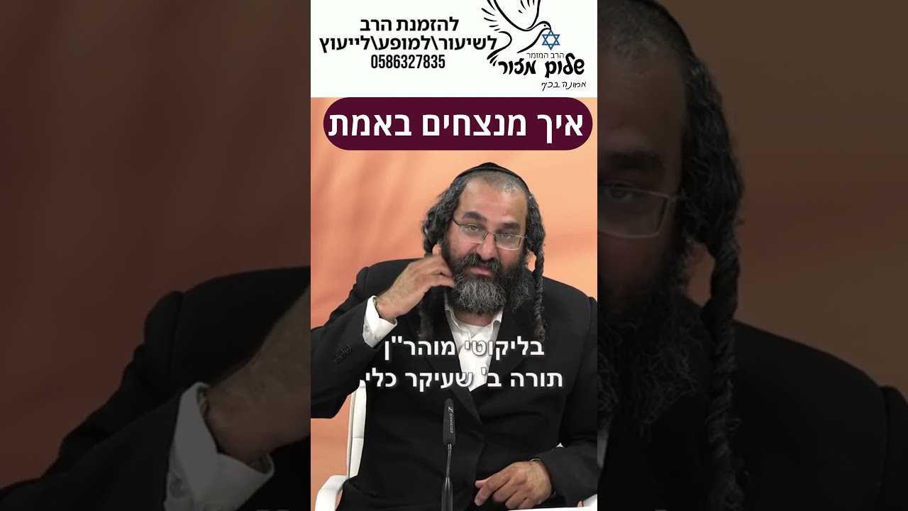 הרב שלום מזור מתוך שיעורו תוצאה בשטח להזמנת הרב לשיעור או למופע או לייעוץ או לברכה0586327835