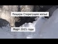 Пещера Стерегущее копье 2015 год. Хабаровский край.