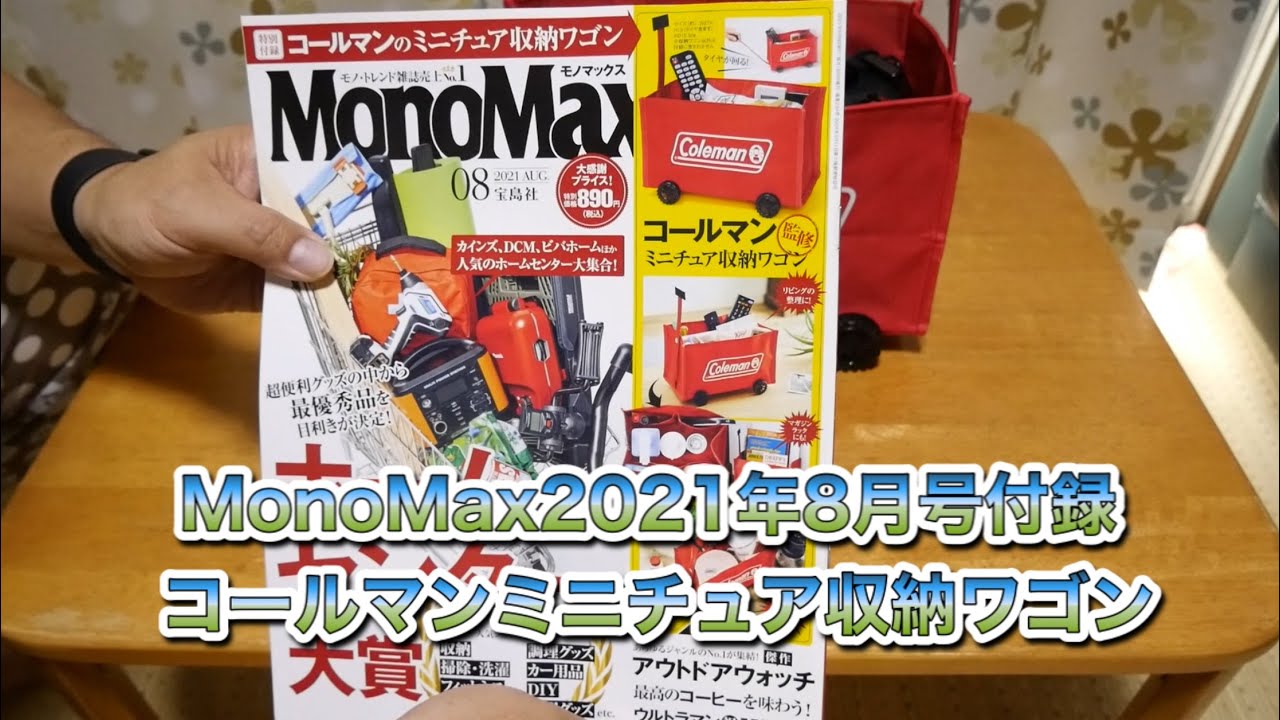 Mono Max2021年8月号付録コールマンミニチュア収納ワゴン