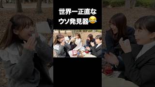 世界一正直な嘘発見器